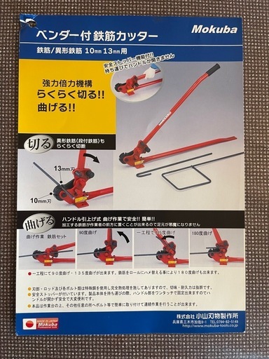 小山刃物製作所ベンダー付 鉄筋カッター