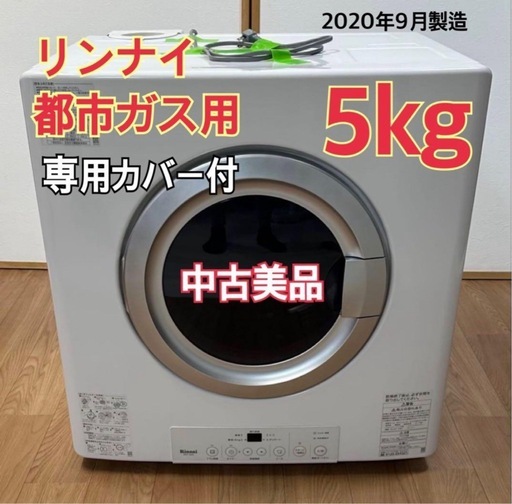 限定値下げ！！ガス乾燥機  都市ガス用 RDT-54S-SV 