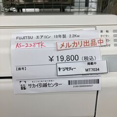 ★リユースのサカイ水戸店★ FUJITSU ルームエアコン AS-228TK 4.0kw 2018年製 室内機分解洗浄済み MT7034の画像