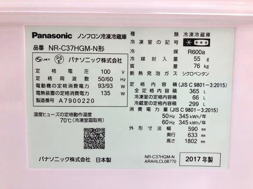 Panasonic 365L 3ドア冷凍冷蔵庫 　NR-C37HGM-N 2017年製