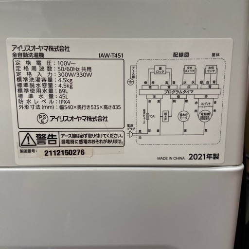 アイリスオーヤマ 4.5kg全自動洗濯機【リサイクルフカツ岡崎倉庫店 