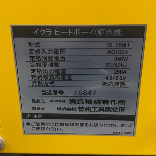 育良精機 ヒートボーイ 小型電気解氷機 IS-250H 通電確認のみ 現状販売【店頭引取限定】
