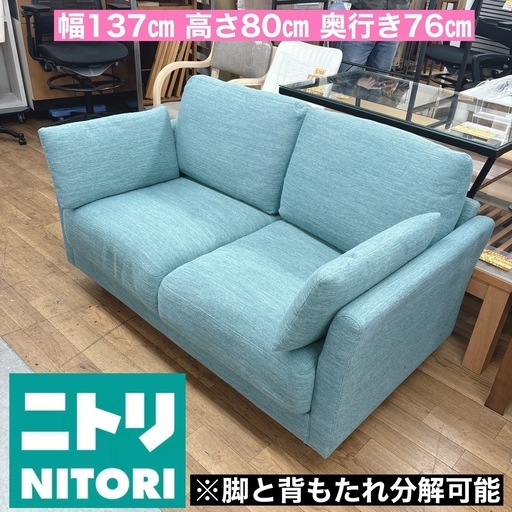 I662 ? ジモティー限定価格！ 美品♪ NITORI 2Pソファ ターコイズブルー ⭐ クリーニング済