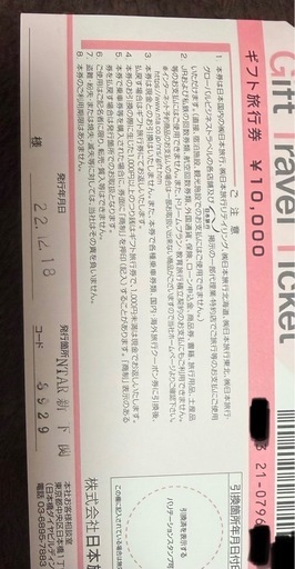 日本旅行ギフト旅行券