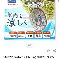 クレトム　扇風機　車用の画像