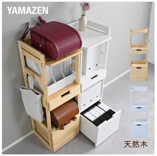 値下げ【新品】ランドセルラック：YAMAZEN［山善］