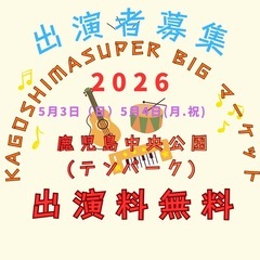 5/3.4ステージイベント出演者 募集中