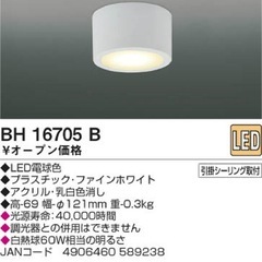 コイズミ LEDシーリングライト 小型 電球色 BH16705Bの画像