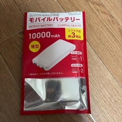 未使用　
モバイルバッテリーの画像