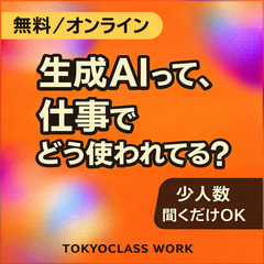 【地方OK／無料：オンライン】東京で使われている生成AIを…
