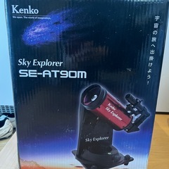 Kenko Sky Explorer SE-AT90M 天体望遠鏡