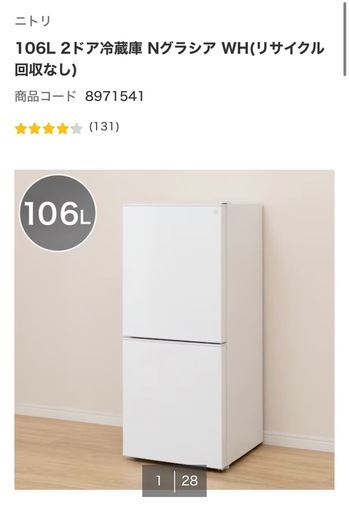 ニトリ　冷蔵庫　(1月中のみ)
