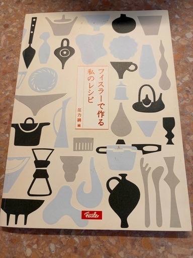 フィスラー⭐︎新品未使用4.5ℓ 圧力鍋　ガラス蓋付　料理本も！