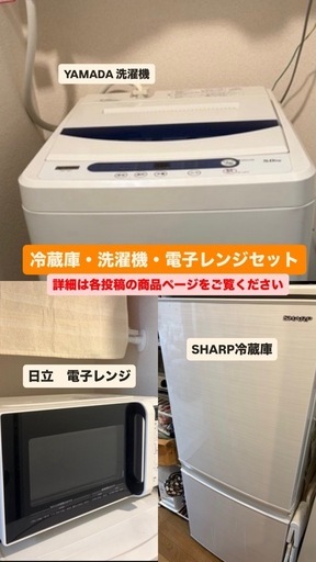 洗濯機・冷蔵庫・電子レンジセット