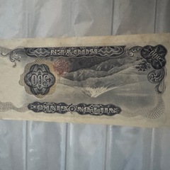 500円札の画像