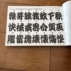 新かんてい流字体集の画像