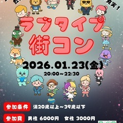 金沢市1月23日開催‼︎ラブタイプ街コン❤️‍🔥