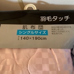 肌布団　新品　2枚セットの画像