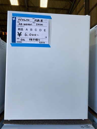 冷蔵庫,ｱﾋﾞﾃﾗｯｸｽ,未使用品
