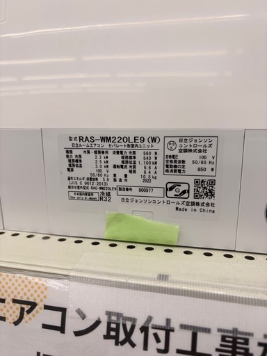 【室外機付き】日立 ルームエアコン RAS-WM220LE9 主に6畳用 2022年製