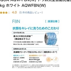 新品未使用8kgAQUAドラム式洗濯保証書付き
機左開きAQW-F8N(W)T6RP920506注意点〔乾燥機能無しです〕の画像