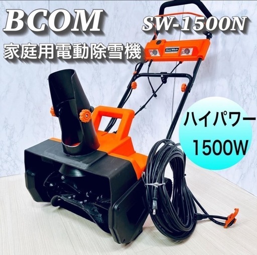 ビーカム ハイパワー 電動除雪機 スノーホエール SW-1500N 延長コード