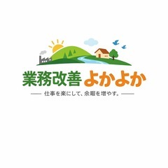 仕事終わらず毎日残業… その作業楽にせんでよかですか？