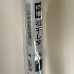 【値下げ】物干し竿の画像