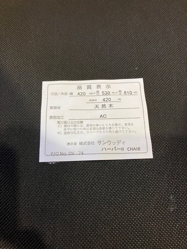 【バナナ苫小牧】①サンウッディ ハーバーⅡ CHAIR ダイニングチェア 天然木 ブラック
