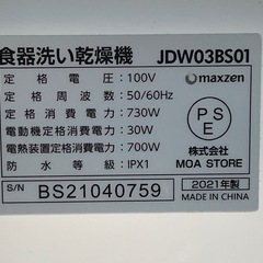 【2601019】MAXZEN（マクスゼン） 食器洗い乾燥機 JDW03BS01 2021年製の画像