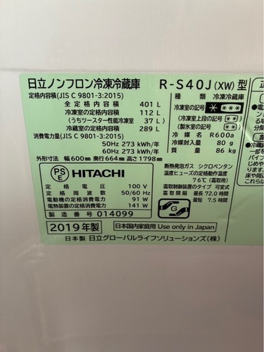 冷蔵庫 日立 400L 2019年製