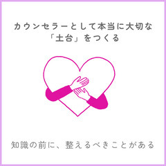 【カウンセラー起業✨】カウンセラーとして本当に大切な「土台」をつくる。 心理学、カウンセリングを学んだその先で、一歩踏み出すための エネルギーカウンセリング基礎セミナー - 鳥取市