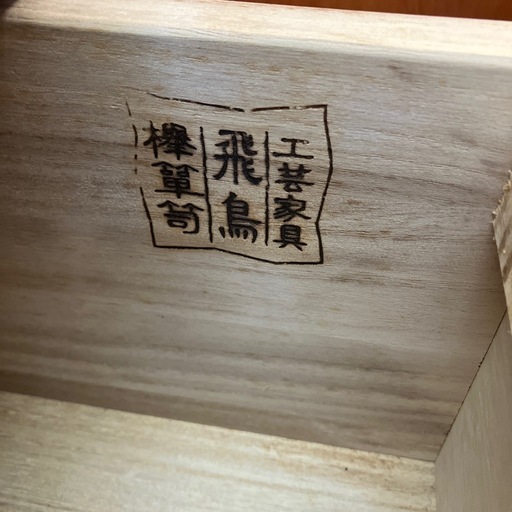 K2601-338 飛鳥工芸 欅箪笥 和タンス 3段 鍵付き キズ汚れ有り