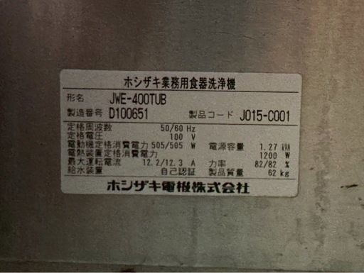 ホシザキ　業務用食洗機