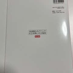 看護職をめざす人の社会保障と社会福祉　無料譲渡の画像