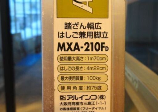 アルインコ 踏ざん幅広はしご兼用脚立 MXA-210F 使用最大高さ1m70㎝ 西岡店