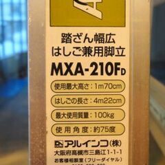 アルインコ 踏ざん幅広はしご兼用脚立 MXA-210F 使用最大高さ1m70㎝ 西岡店の画像