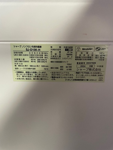 SHARP シャープ SJ-D15K-H ノンフロン冷凍冷蔵庫 2ドア 内容積:152L 2024年製 