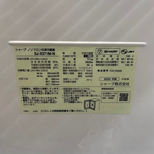 2024年製　SHARP 冷蔵庫