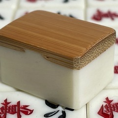 ☆麻雀パイ　背竹の画像