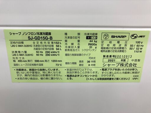 ★リユースのサカイ千葉中央店★ SHARP 冷蔵庫 152ℓ 21年式 動作確認／クリーニング済み TC6133