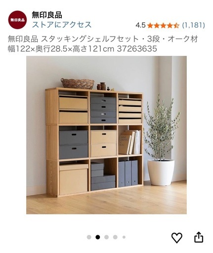 スタッキングシェルフ　無印良品
