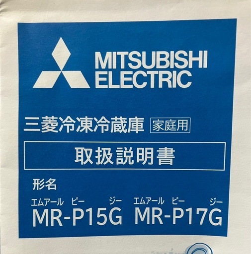 冷蔵庫 (三菱電機MR-P17G) 家庭用 中古 美品