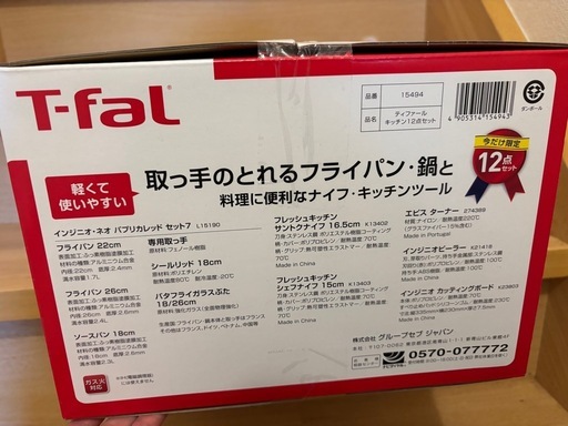 お値下げします！T-fal 12点セット