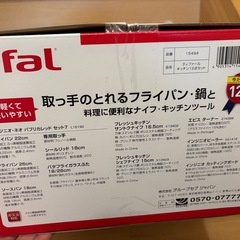 T-fal 12点セットの画像