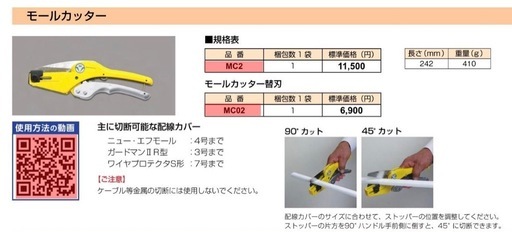 マサル工業　モールカッター