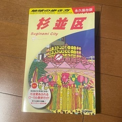 地球の歩き方　杉並区の画像