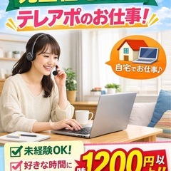 【フルリモート】簡単な営業のお仕事　時給保証‼️