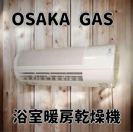 ◎未使用品◎大阪ガス◎温水式浴室暖房乾燥機◎壁掛タイプ◎リモコン付き