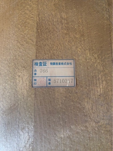 飛騨産業　キツツキ希少ダイニングチェア　1脚